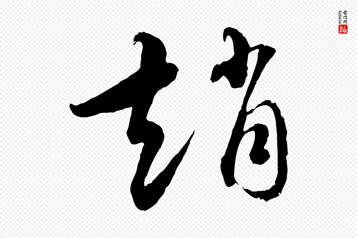 元代饶介《跋与师孟帖》中的“趙(赵)”字书法矢量图下载