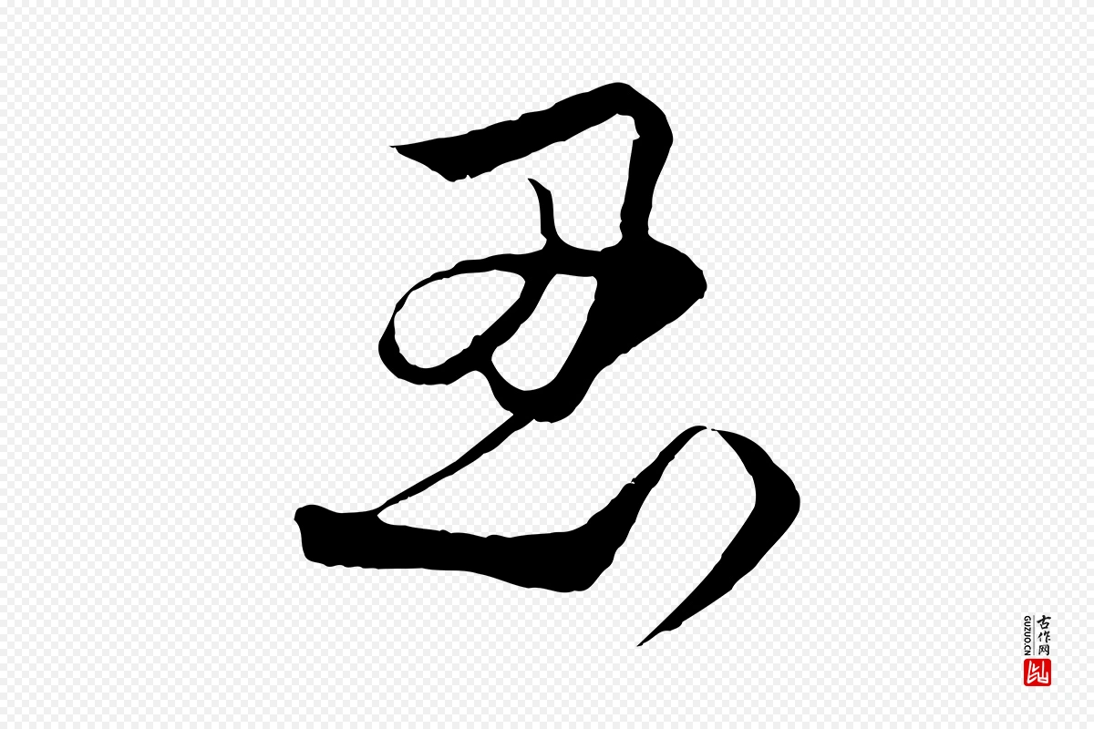 元代饶介《梓人传》中的“忍”字书法矢量图下载