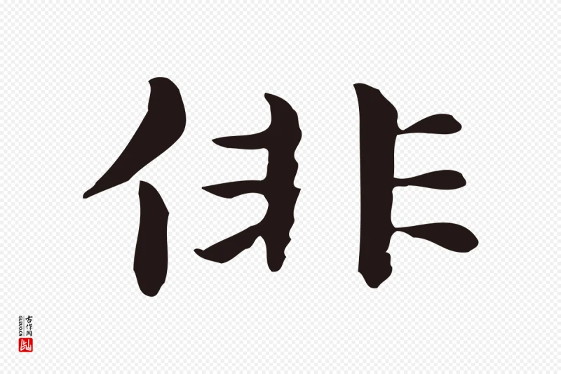 明代俞和《急就章释文》中的“俳”字书法矢量图下载