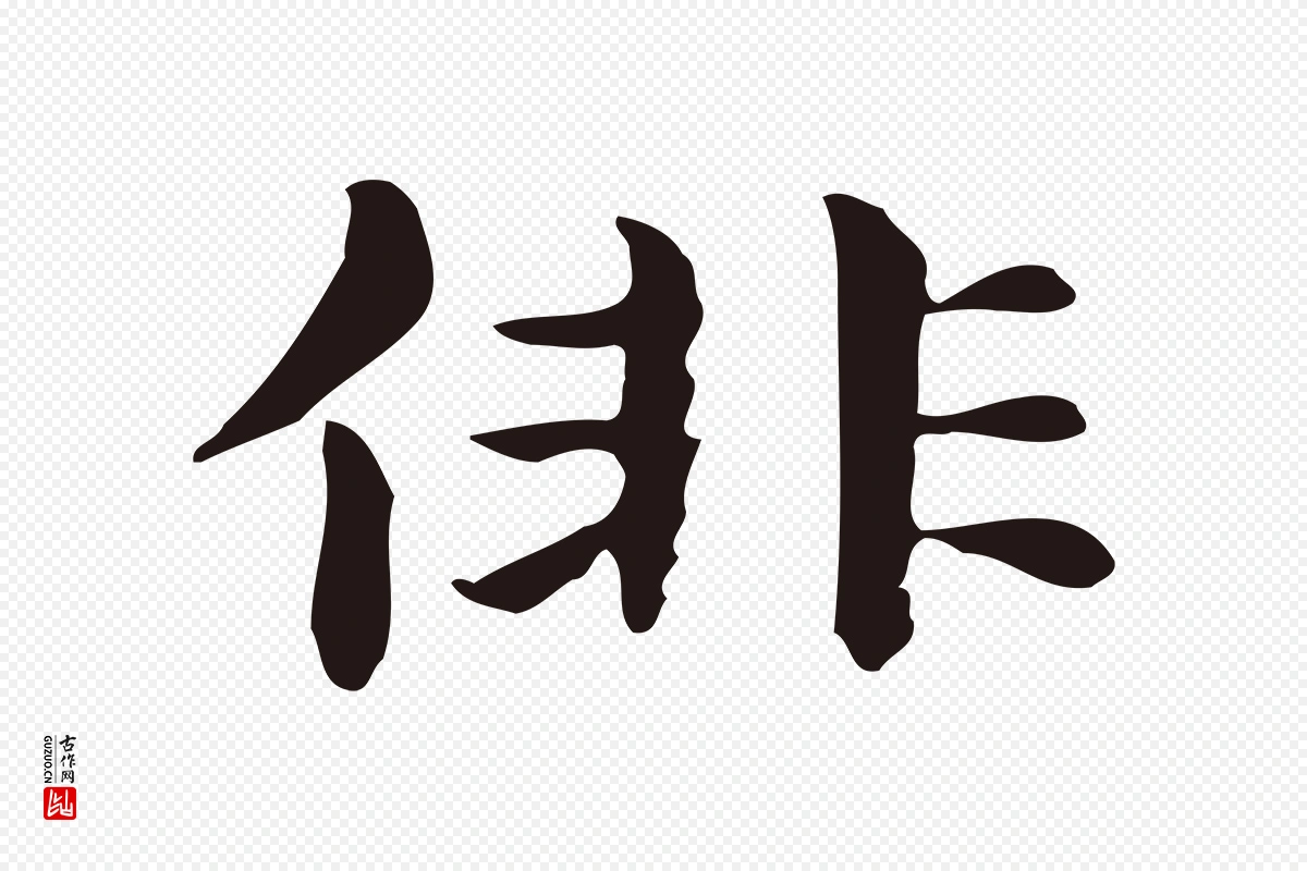 明代俞和《急就章释文》中的“俳”字书法矢量图下载