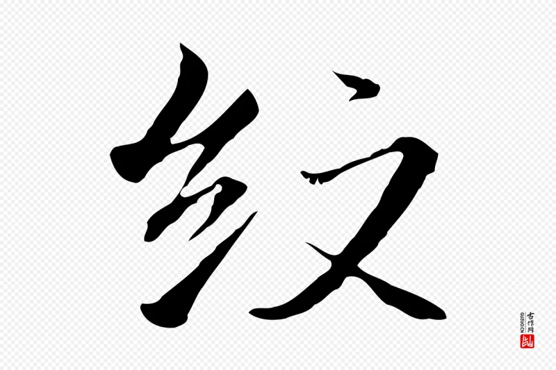 明代沈粲《御赐五咏》中的“紋(纹)”字书法矢量图下载