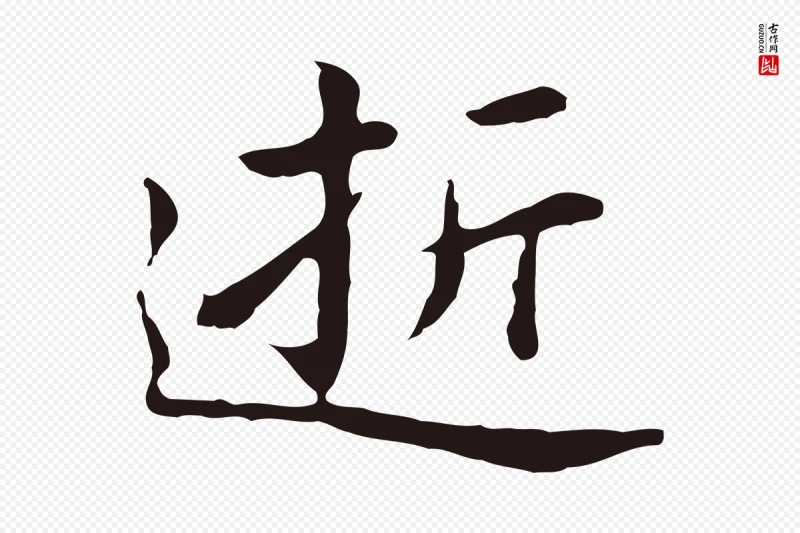 明代祝允明《前赤壁赋》中的“逝”字书法矢量图下载