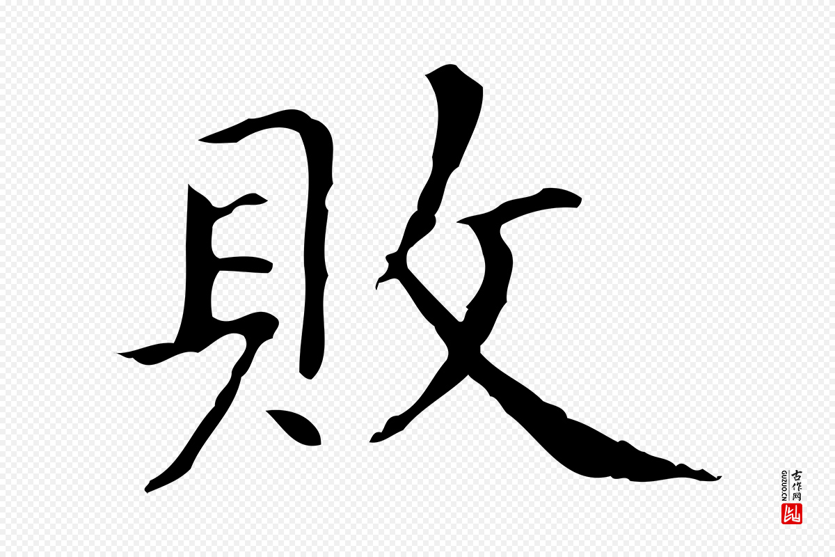 宋代黄山谷《跋道服赞》中的“敗(败)”字书法矢量图下载