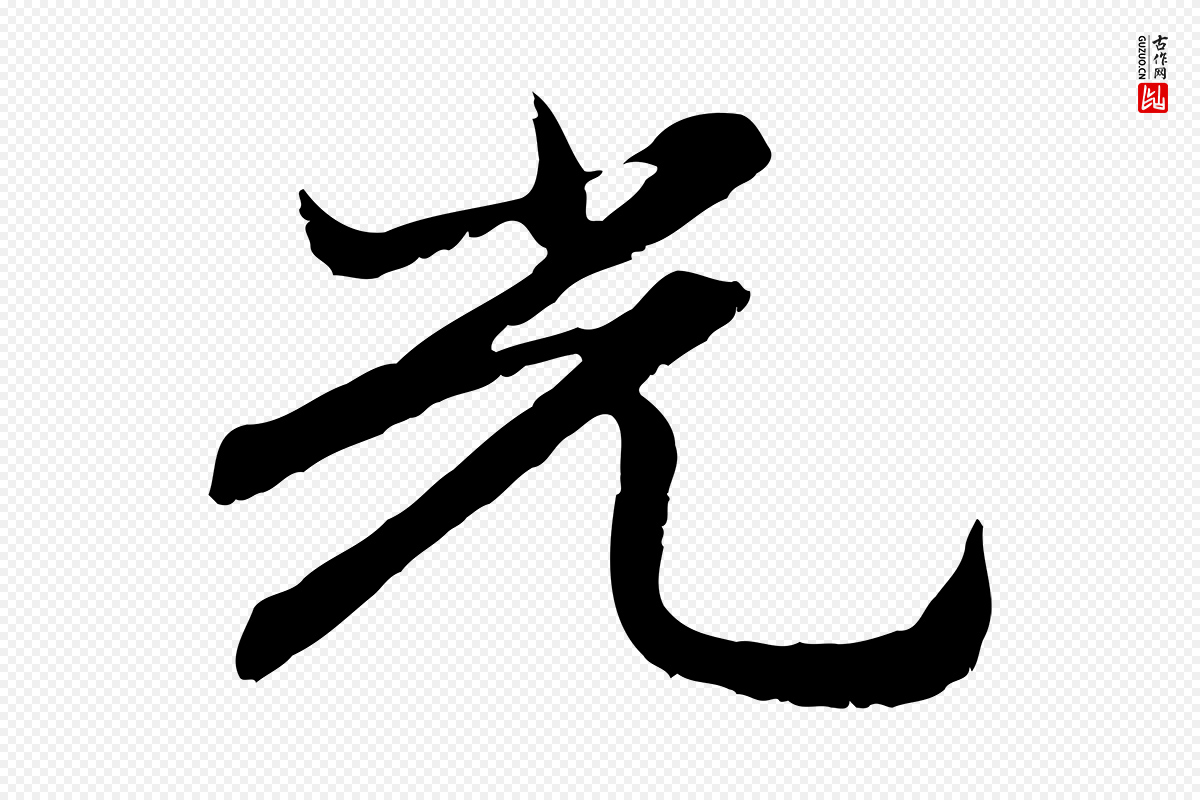 元代赵孟頫《感兴诗并序》中的“光”字书法矢量图下载