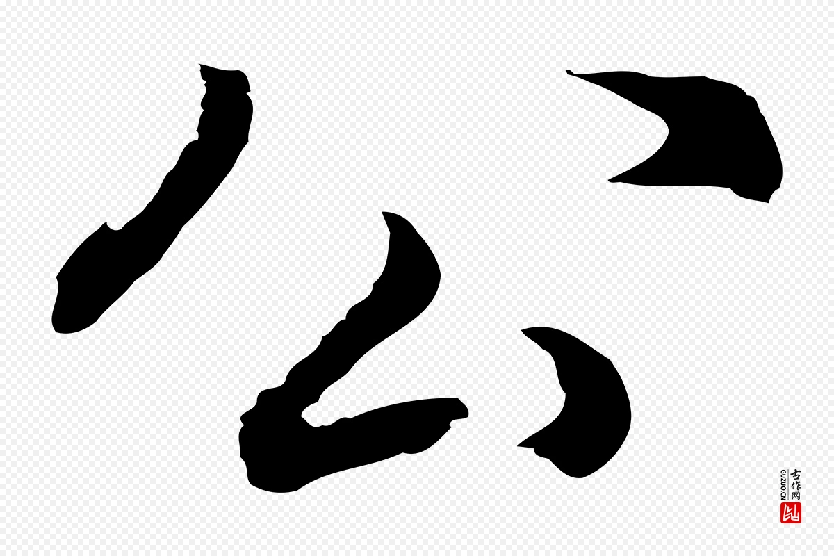 明代董其昌《邵康节先生自着无名公》中的“公”字书法矢量图下载