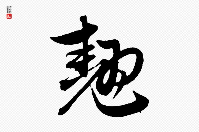 元代赵孟頫《与中峰札》中的“翹(翘)”字书法矢量图下载