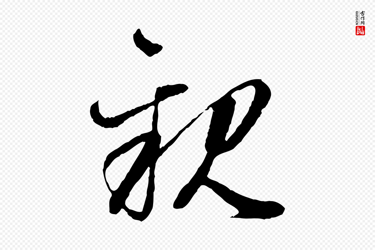 元代赵孟頫《付二哥帖》中的“親(亲)”字书法矢量图下载