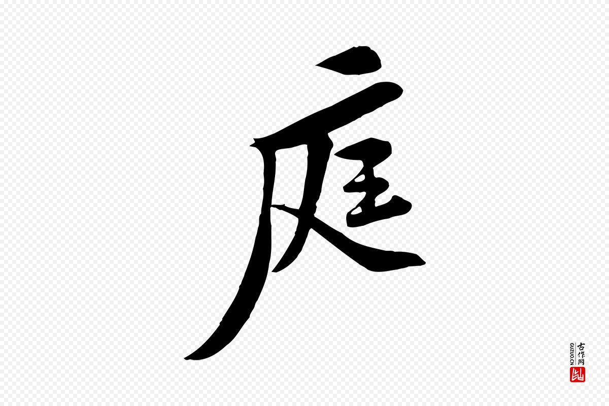 宋代黄山谷《报云夫帖》中的“庭”字书法矢量图下载