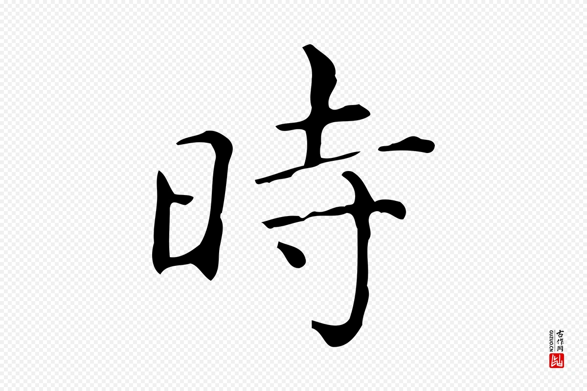 明代祝允明《跋修史帖》中的“時(时)”字书法矢量图下载