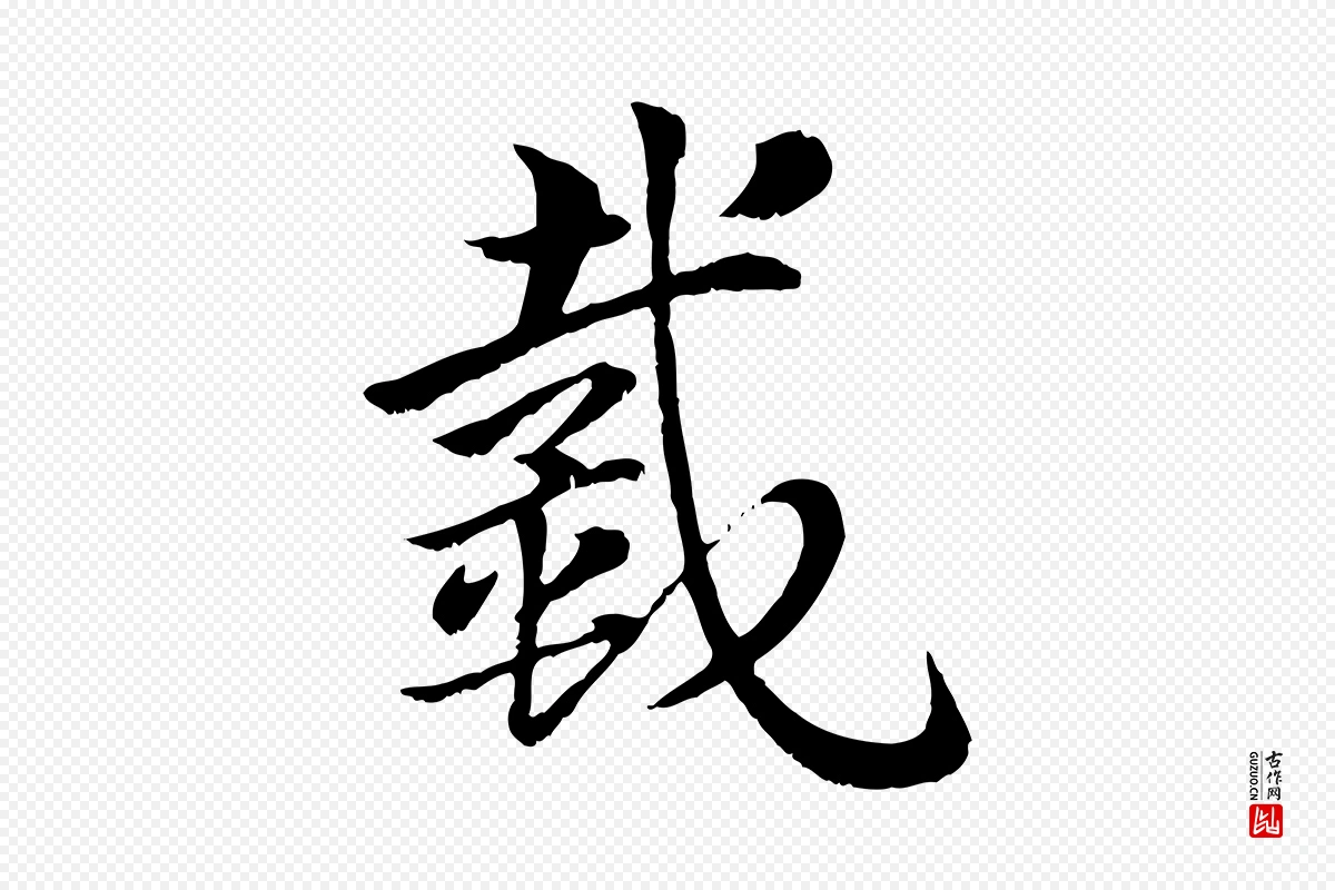 元代赵孟頫《急就章》中的“戴”字书法矢量图下载