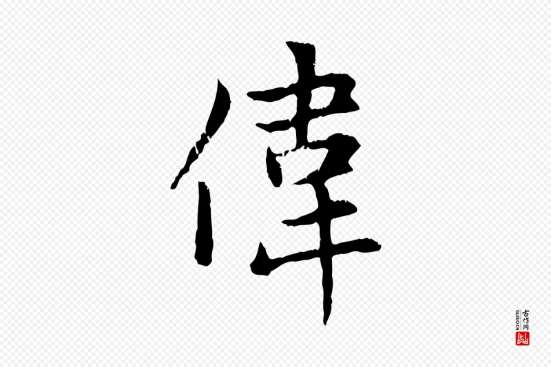 元代赵孟頫《感兴诗并序》中的“偉(伟)”字书法矢量图下载