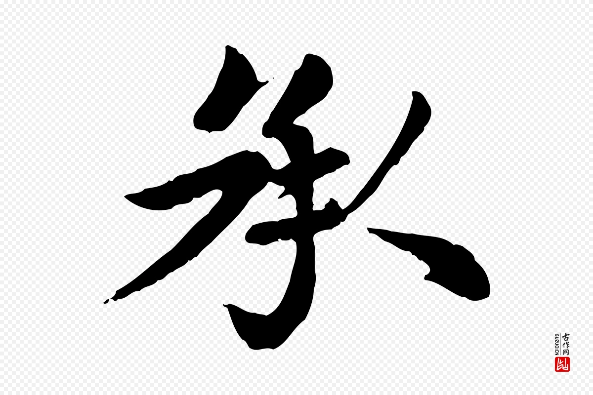 元代赵孟頫《卫淑媛墓志》中的“承”字书法矢量图下载