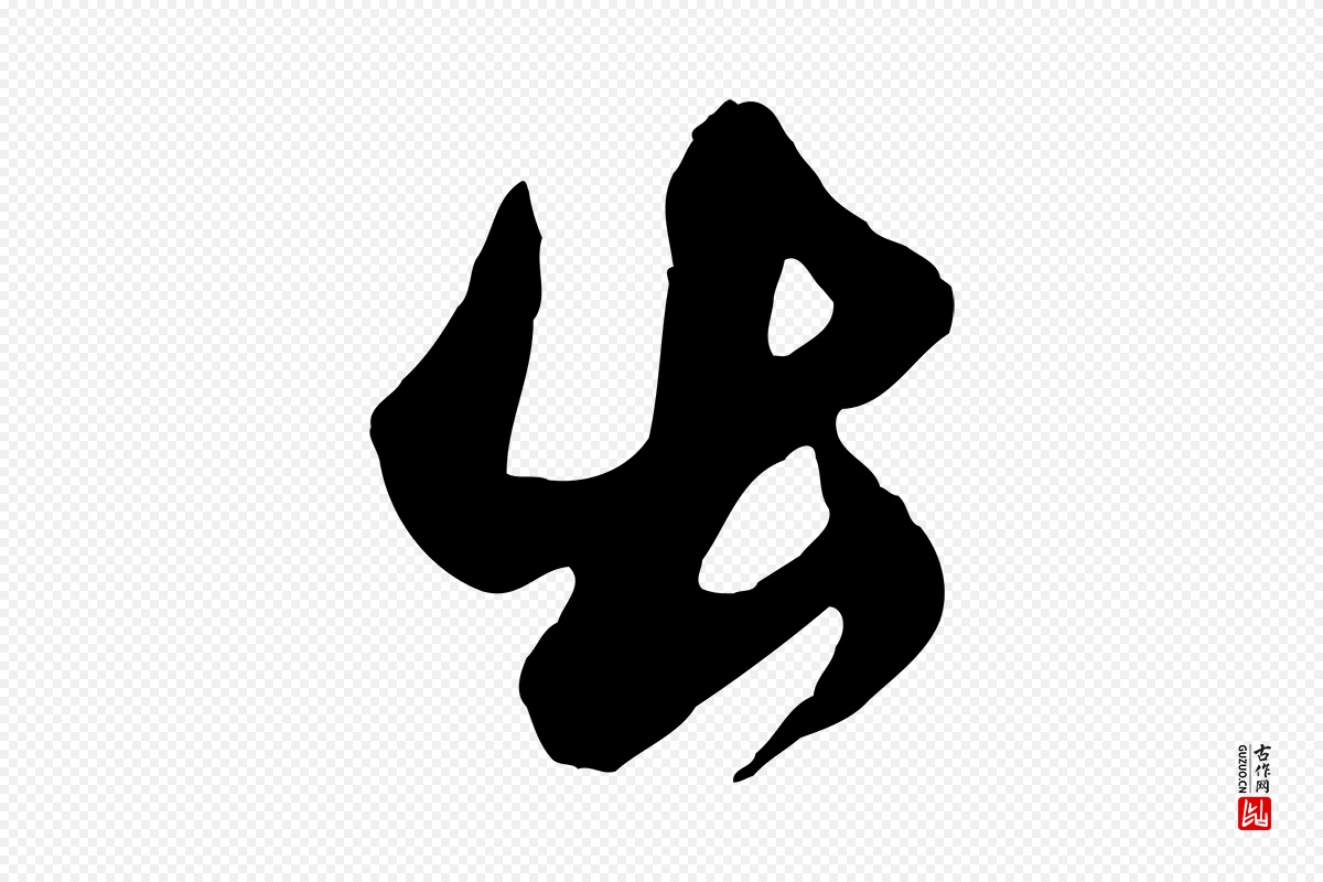 元代鲜于枢《醉时歌》中的“出”字书法矢量图下载