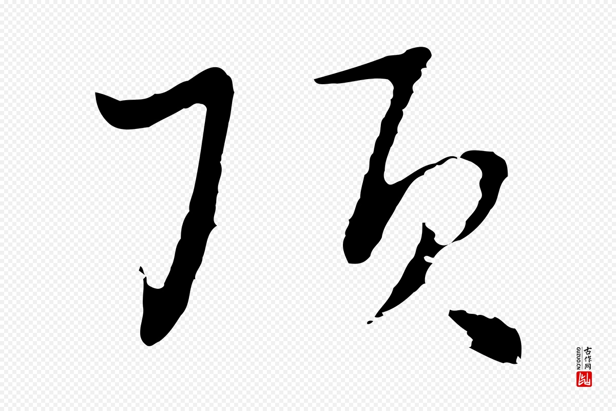 元代饶介《七律诗》中的“頂(顶)”字书法矢量图下载