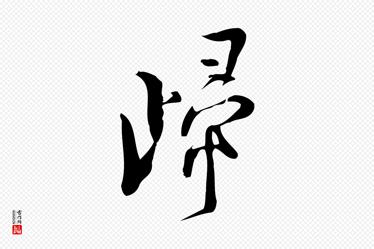 宋代林希《与完夫帖》中的“歸(归)”字书法矢量图下载