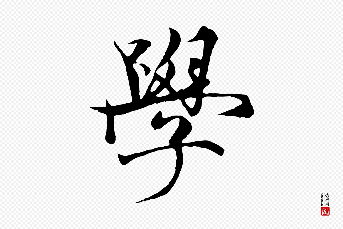 元代杨维桢《跋苏轼诗二首》中的“學(学)”字书法矢量图下载