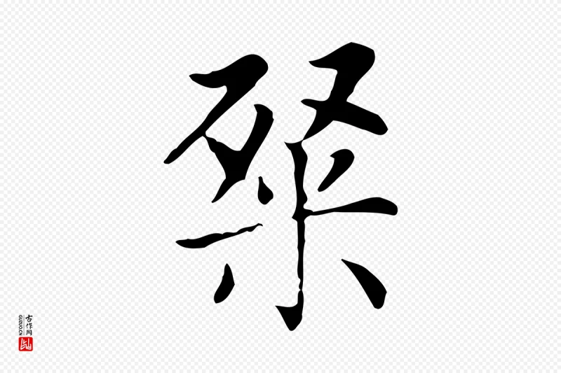 元代赵孟頫《太平兴国禅寺碑》中的“粲”字书法矢量图下载