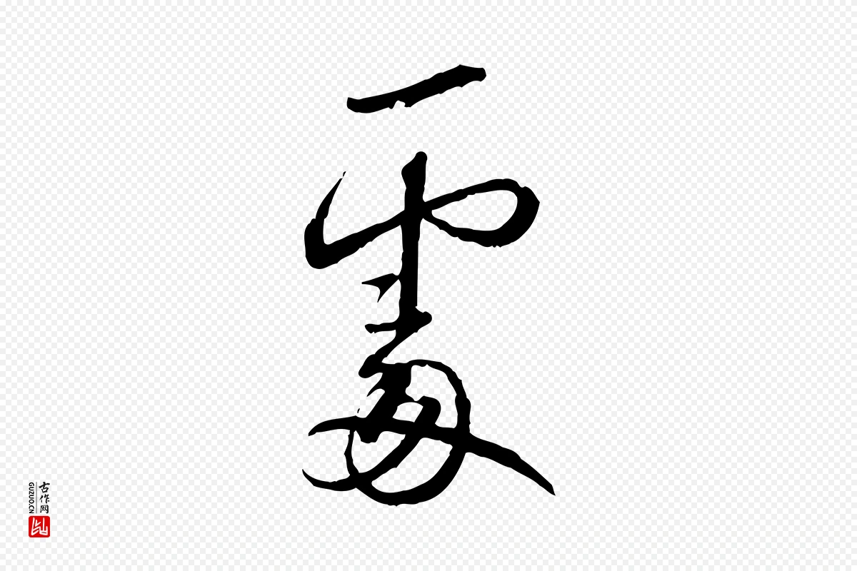 宋代蔡襄《与郎中帖》中的“處(处)”字书法矢量图下载