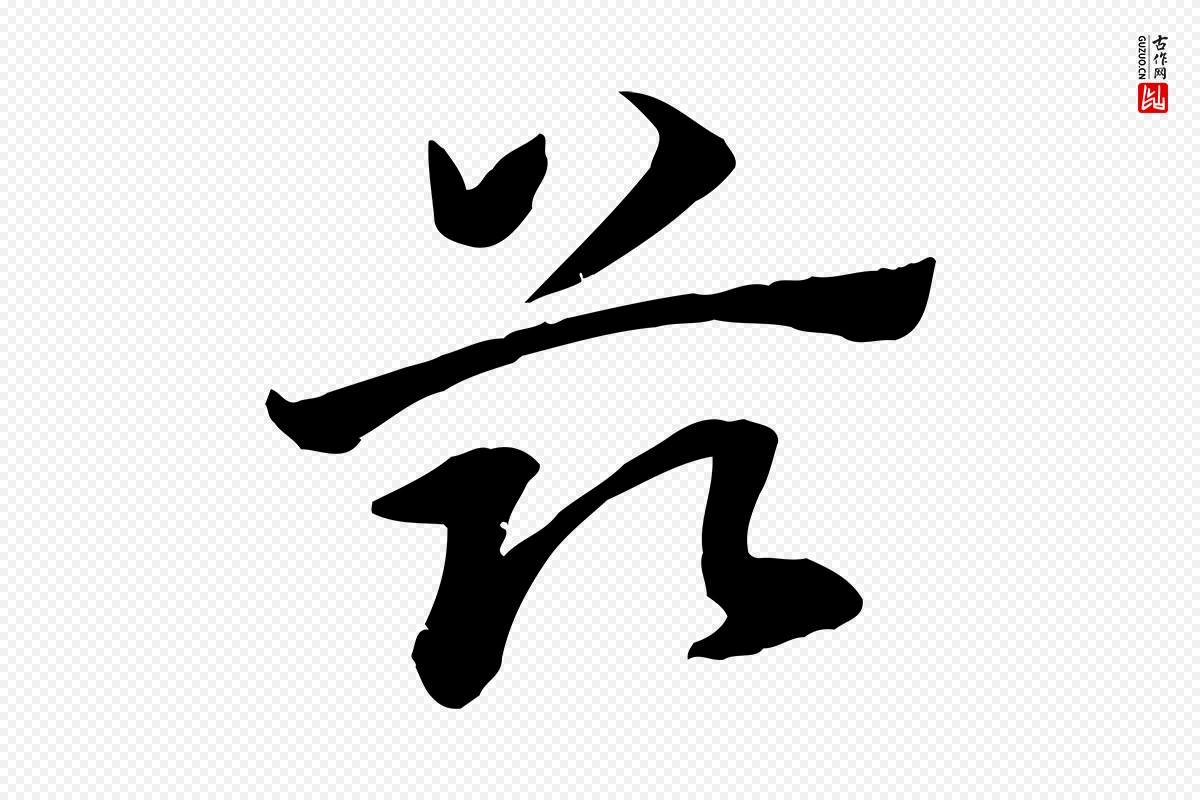 元代赵孟頫《急就章》中的“茲(兹)”字书法矢量图下载