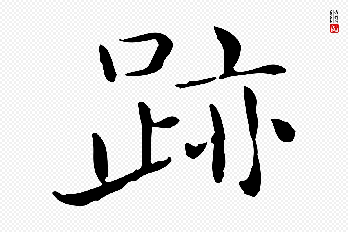 唐代《临右军东方先生画赞》中的“跡(迹)”字书法矢量图下载