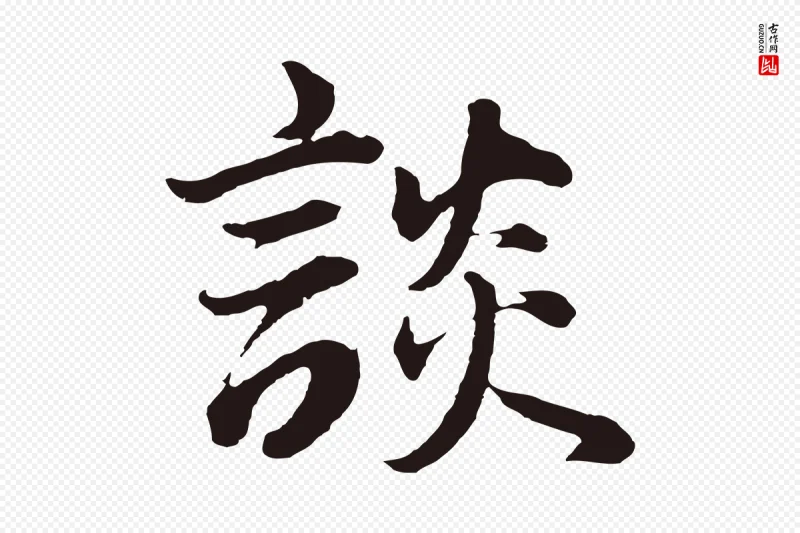 明代董其昌《龙神感应记》中的“談(谈)”字书法矢量图下载