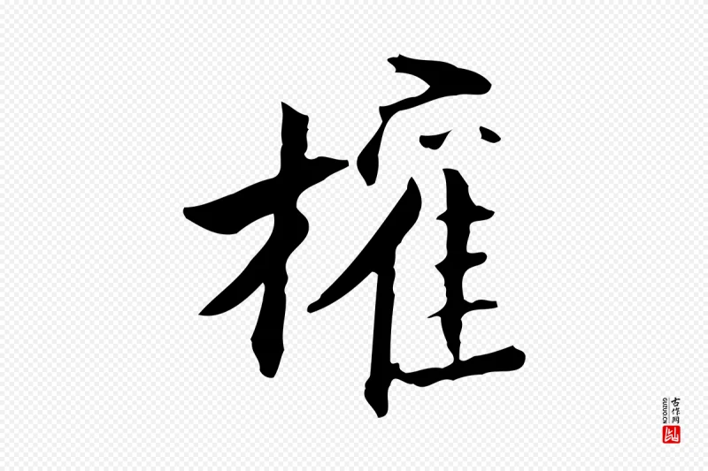 明代董其昌《跋送梨帖》中的“權(权)”字书法矢量图下载