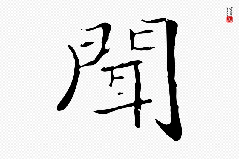 东晋王羲之《孝女曹娥碑》中的“聞(闻)”字书法矢量图下载