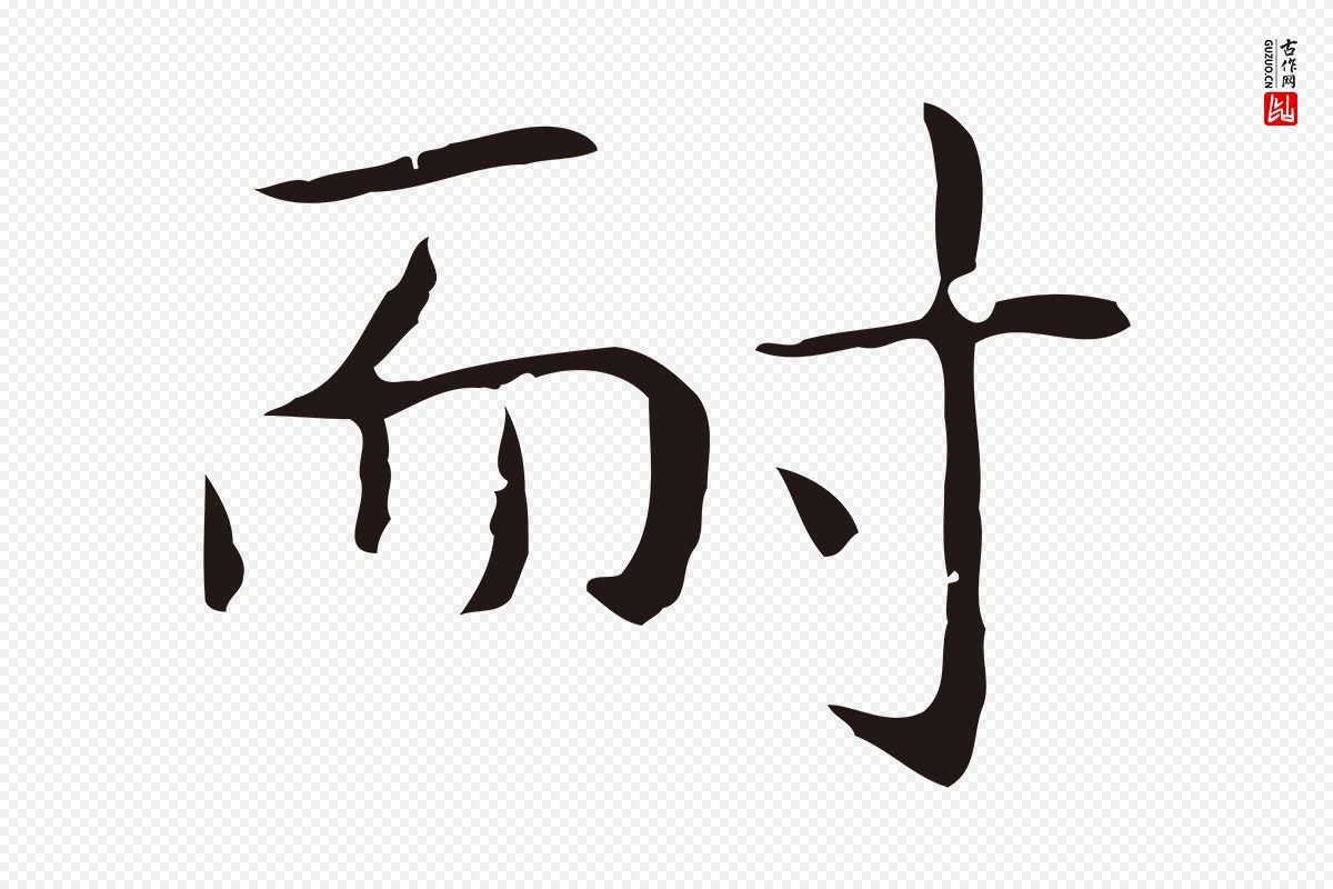 明代祝允明《後赤壁赋》中的“耐”字书法矢量图下载