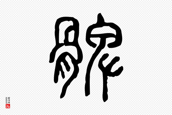 许慎《说文解字》髀