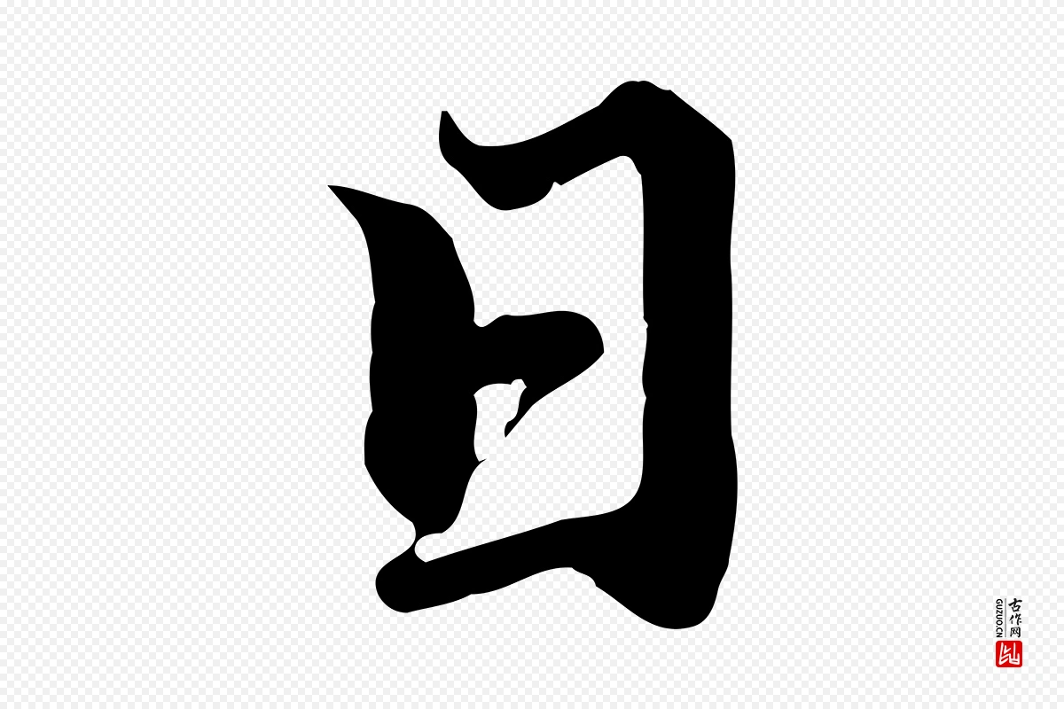 元代赵孟頫《临右军帖》中的“日”字书法矢量图下载