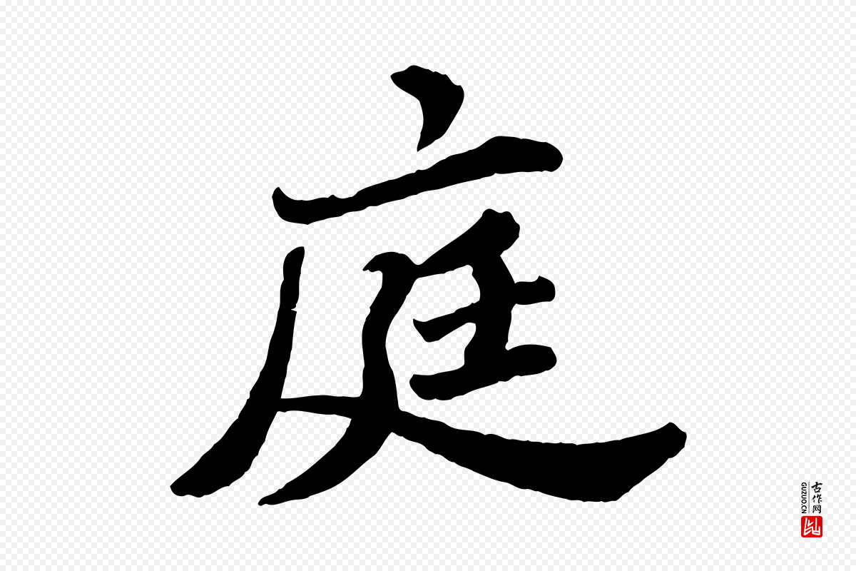 宋代苏轼《春帖子词》中的“庭”字书法矢量图下载