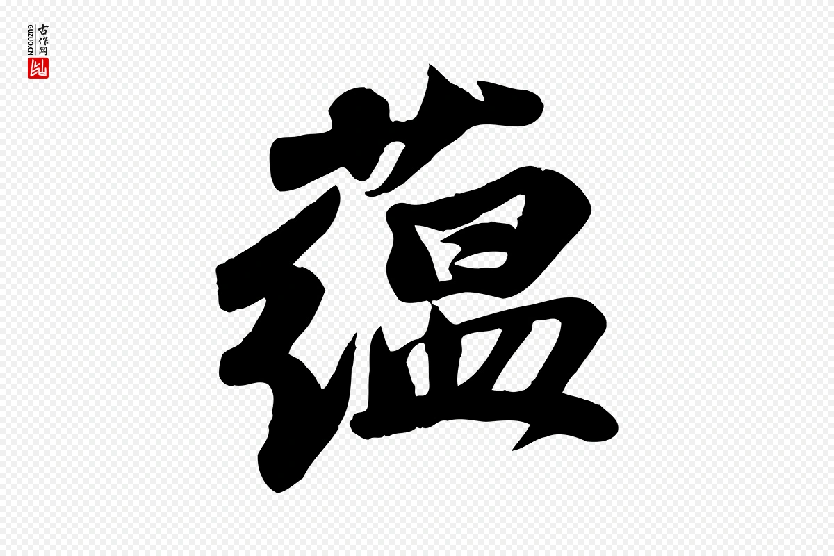 宋代苏轼《次韵秦太虚诗》中的“蘊(蕴)”字书法矢量图下载