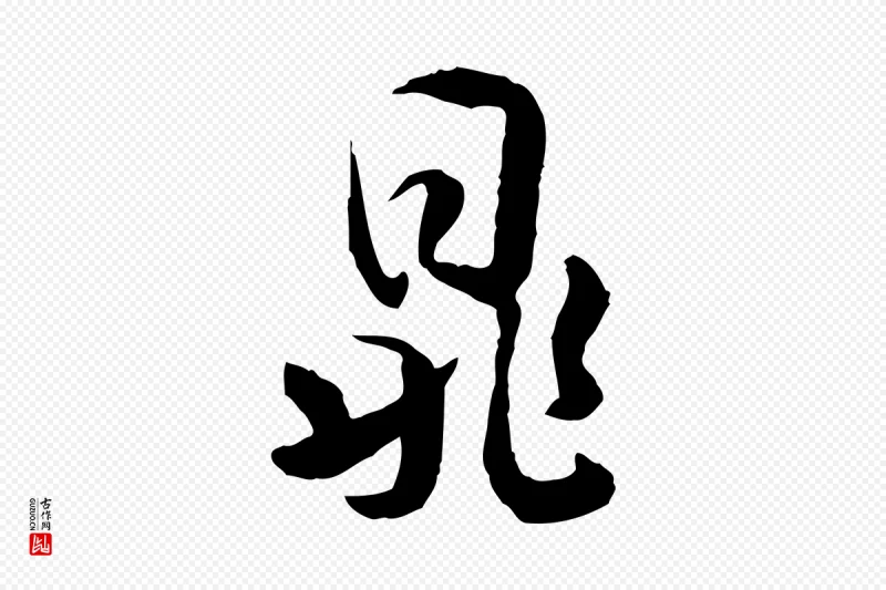 隋朝《出师颂》中的“鼎”字书法矢量图下载