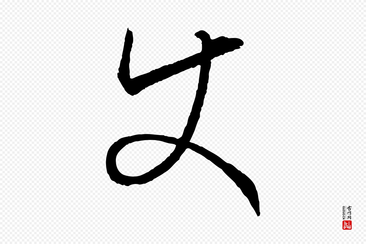 唐代孙过庭《书谱》中的“使”字书法矢量图下载