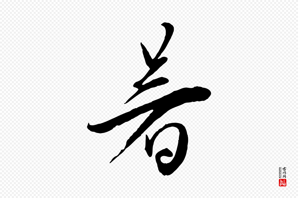 宋代邵仲恭《与存道帖》中的“暑”字书法矢量图下载