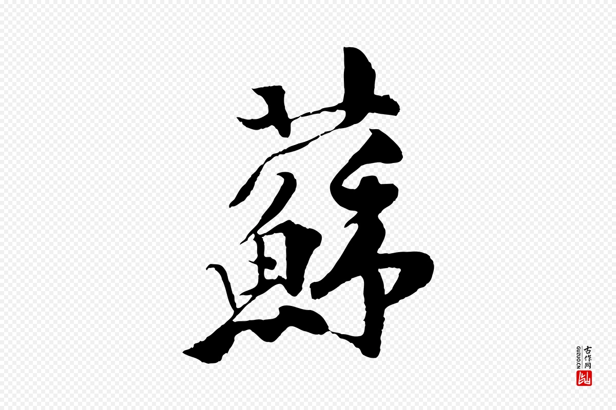 宋代楼钥《跋武昌西山诗》中的“蘇(苏)”字书法矢量图下载