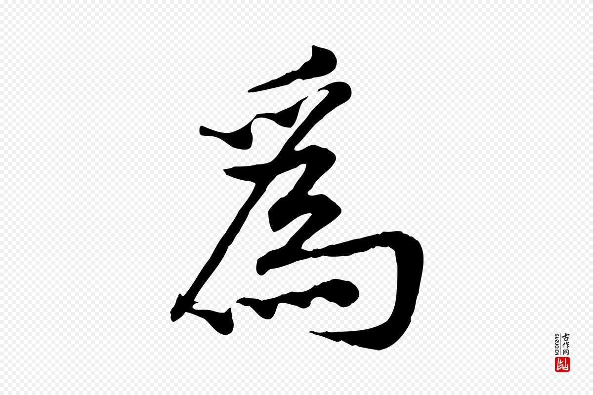 宋代黄山谷《苦笋赋》中的“為(为)”字书法矢量图下载