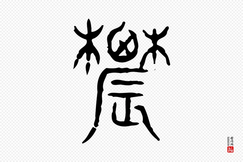 东汉许慎《说文解字》中的“農(农)”字书法矢量图下载