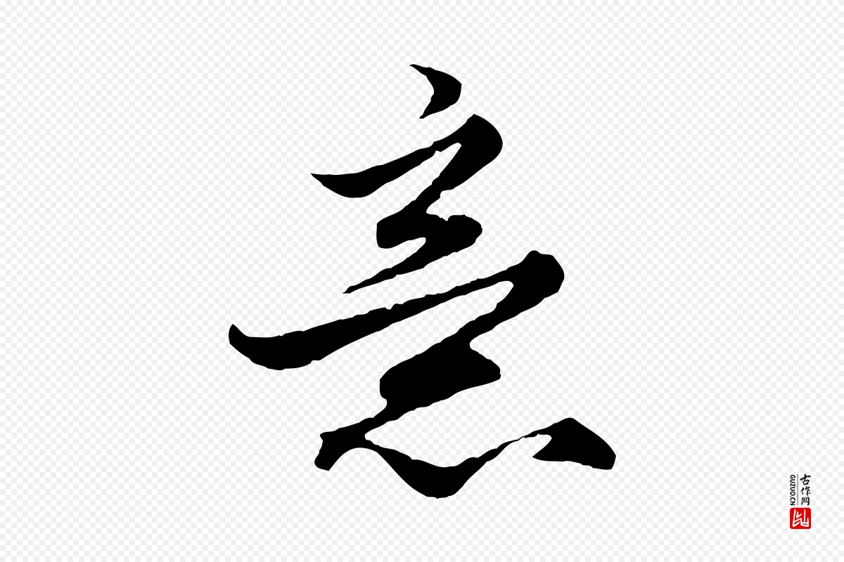 元代赵孟頫《绝交书》中的“意”字书法矢量图下载