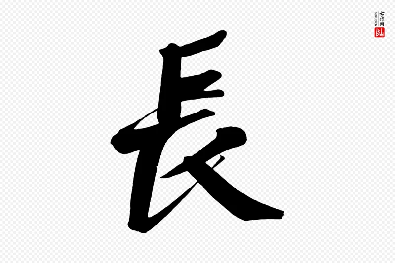 五代杨凝式《夏热帖》中的“長(长)”字书法矢量图下载