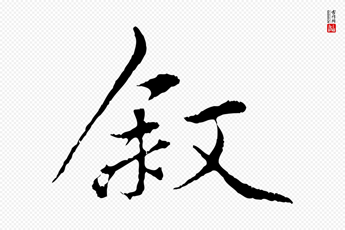 元代赵孟頫《与中峰札》中的“敘(叙)”字书法矢量图下载