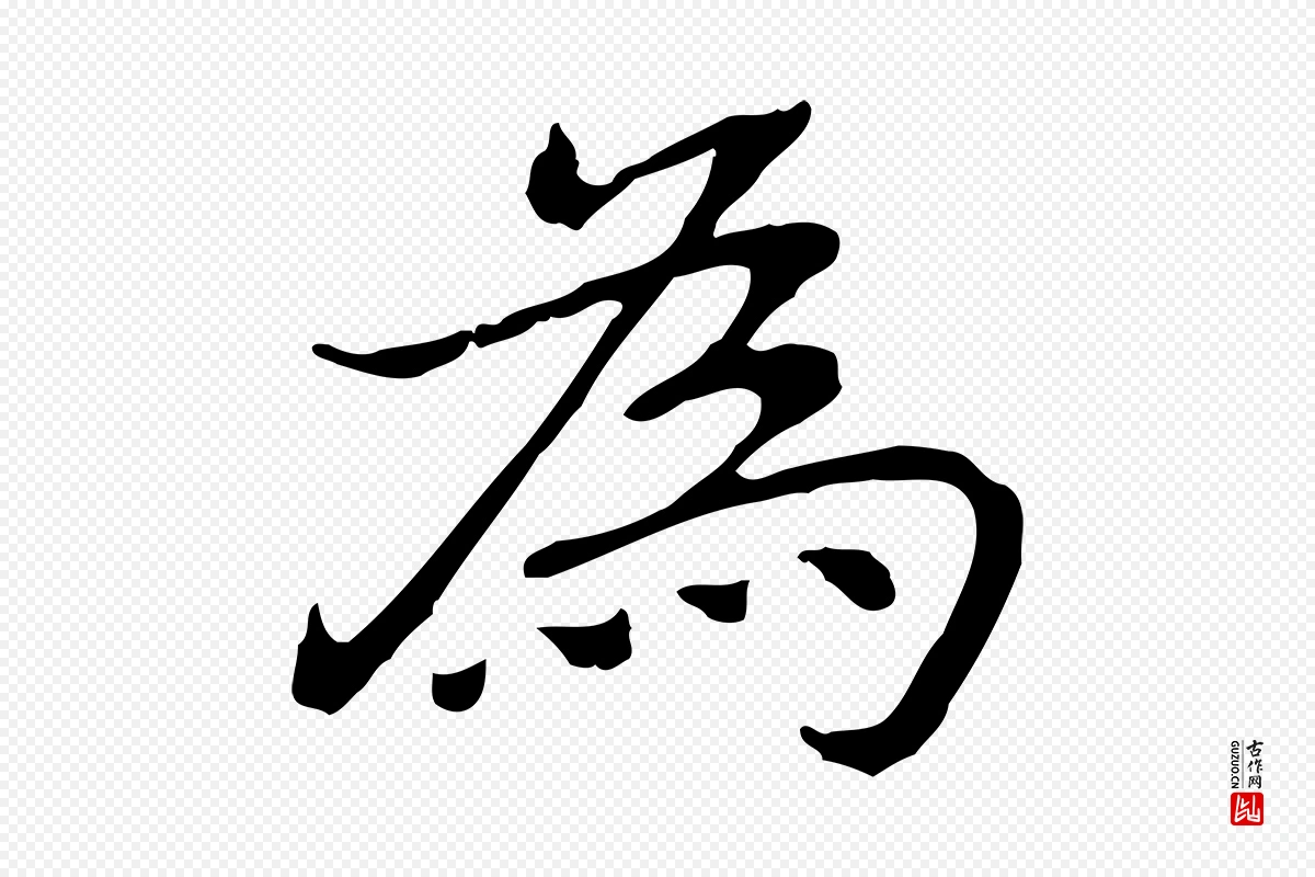 元代乃贤《南城咏古》中的“為(为)”字书法矢量图下载