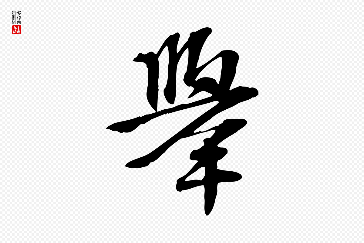 宋代苏过《诗帖》中的“舉(举)”字书法矢量图下载