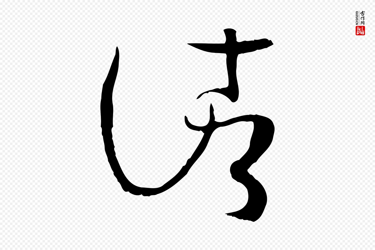 唐代孙过庭《书谱》中的“諸(诸)”字书法矢量图下载