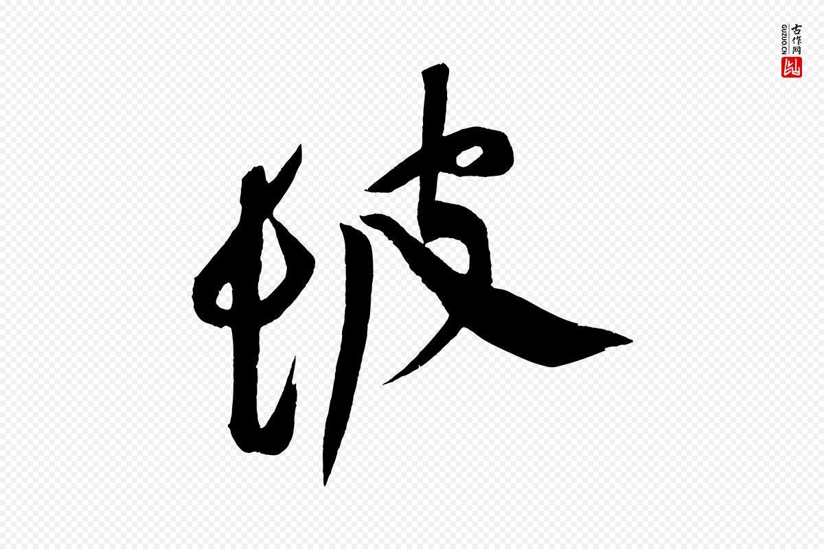 明代董其昌《跋寒食帖》中的“坡”字书法矢量图下载