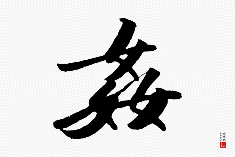 宋代苏轼《洞庭春色赋》中的“姦(奸)”字书法矢量图下载