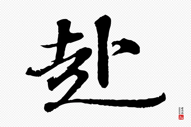 宋代苏轼《与宣猷丈帖》中的“赴”字书法矢量图下载