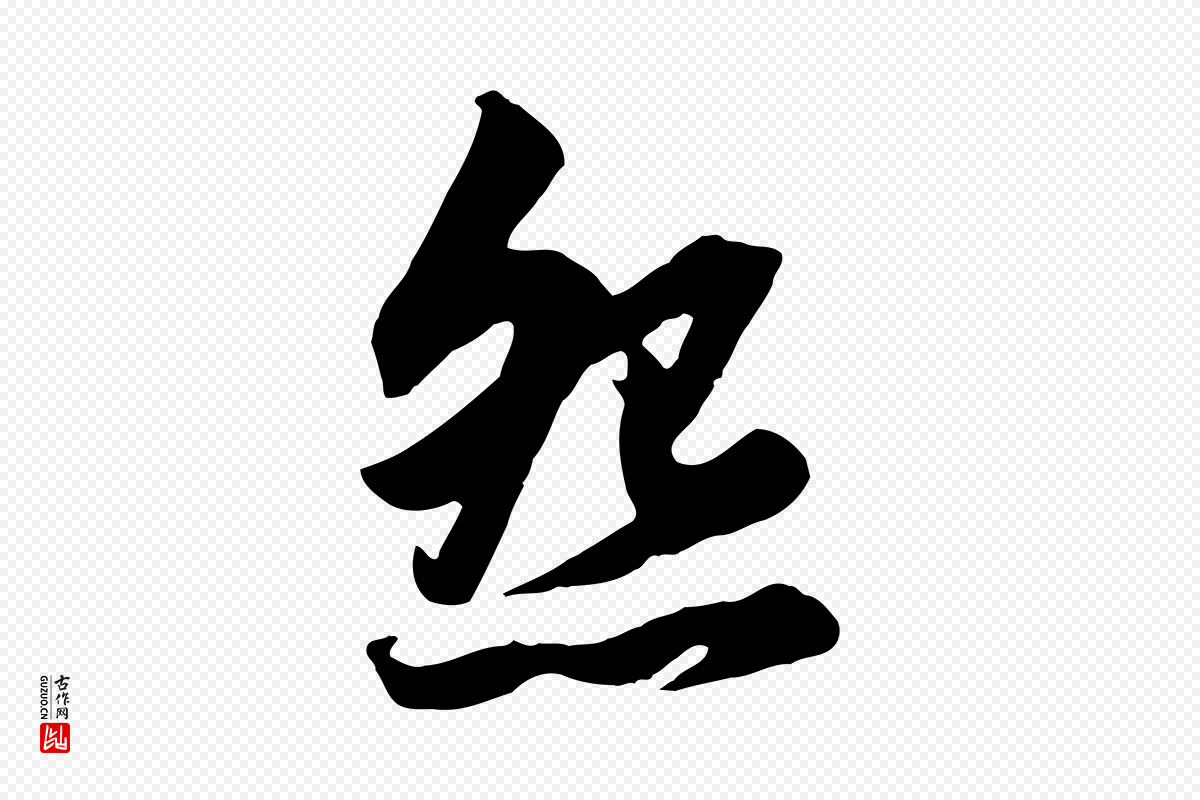 元代赵孟頫《绝交书》中的“怨”字书法矢量图下载