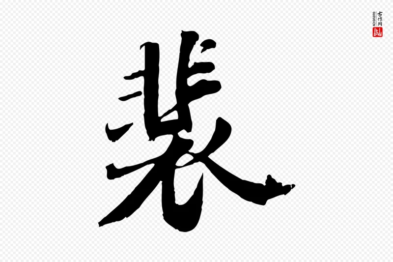 宋代苏轼《春帖子词》中的“裴”字书法矢量图下载