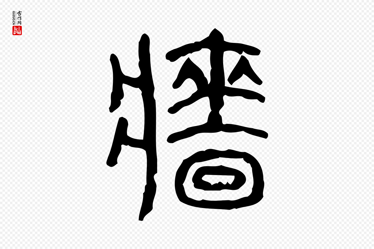 东汉许慎《说文解字》中的“牆(墙)”字书法矢量图下载